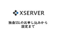 【Xサーバー】オプション独自SSLのお申し込みから設定まで