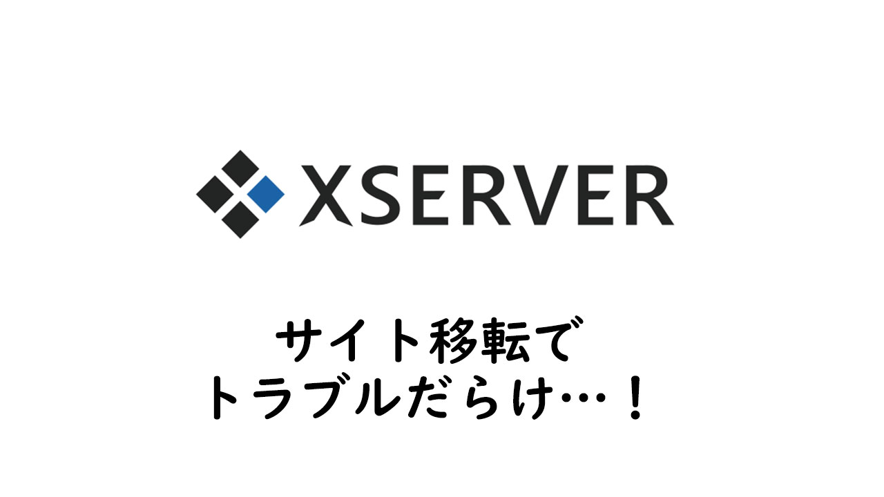 エックスサーバーでトラブル続いて移転作業が進まない…(泣)