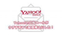 Yahoo!の広告メールがウザいのでプライバシー設定を見直して全て配信停止にした！