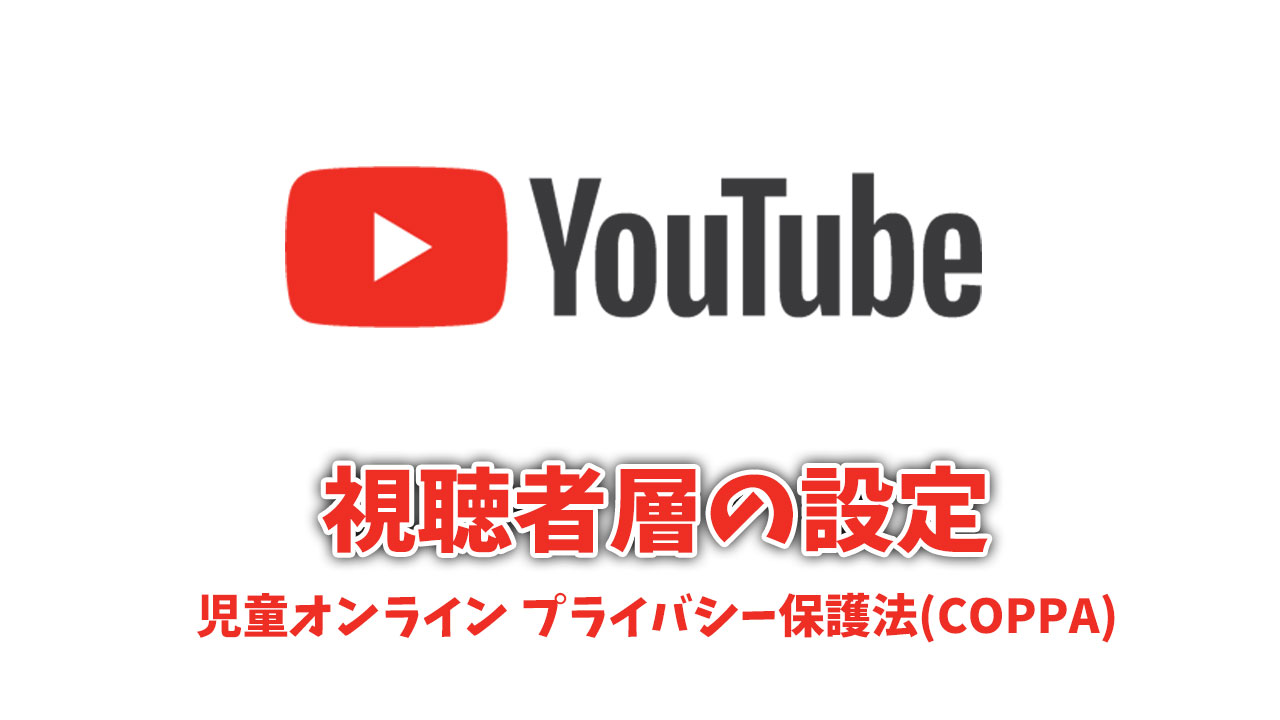 Youtube 動画の視聴者層を設定する 一括設定 個別設定 選択設定 A2 Blog