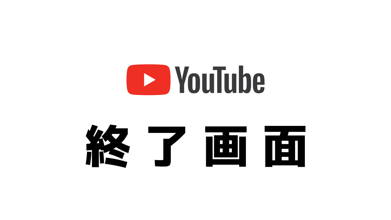 Youtubeの 終了画面 を作ってみた Psd配布あり Blog