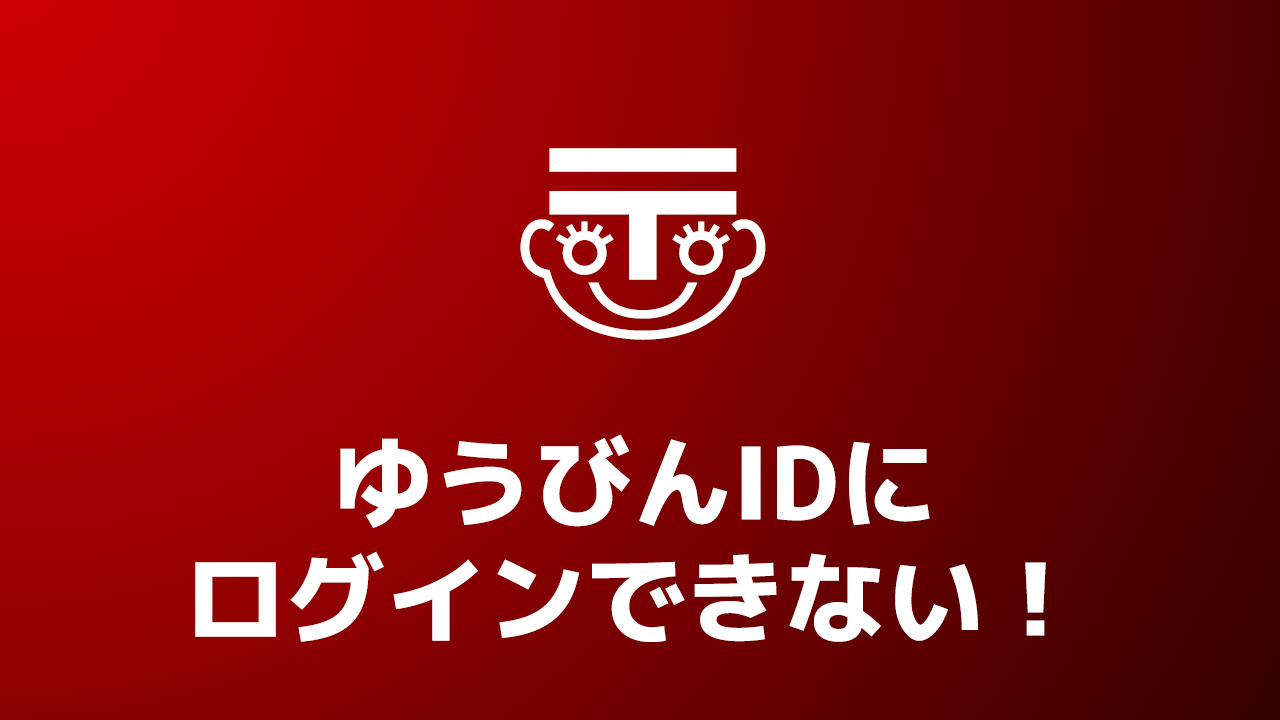「Webゆうびん」に「ゆうびんID」でログインできない…!
