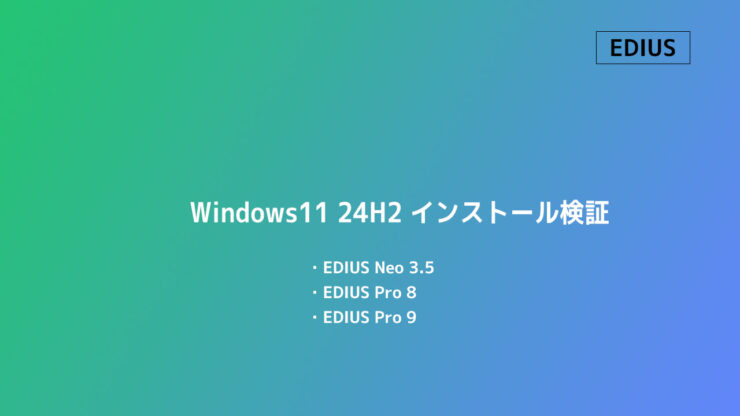 Windows11 24H2 EDIUS旧バージョン・インストール検証！