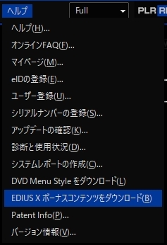 【EDIUSX】ボーナスコンテンツのアップデート