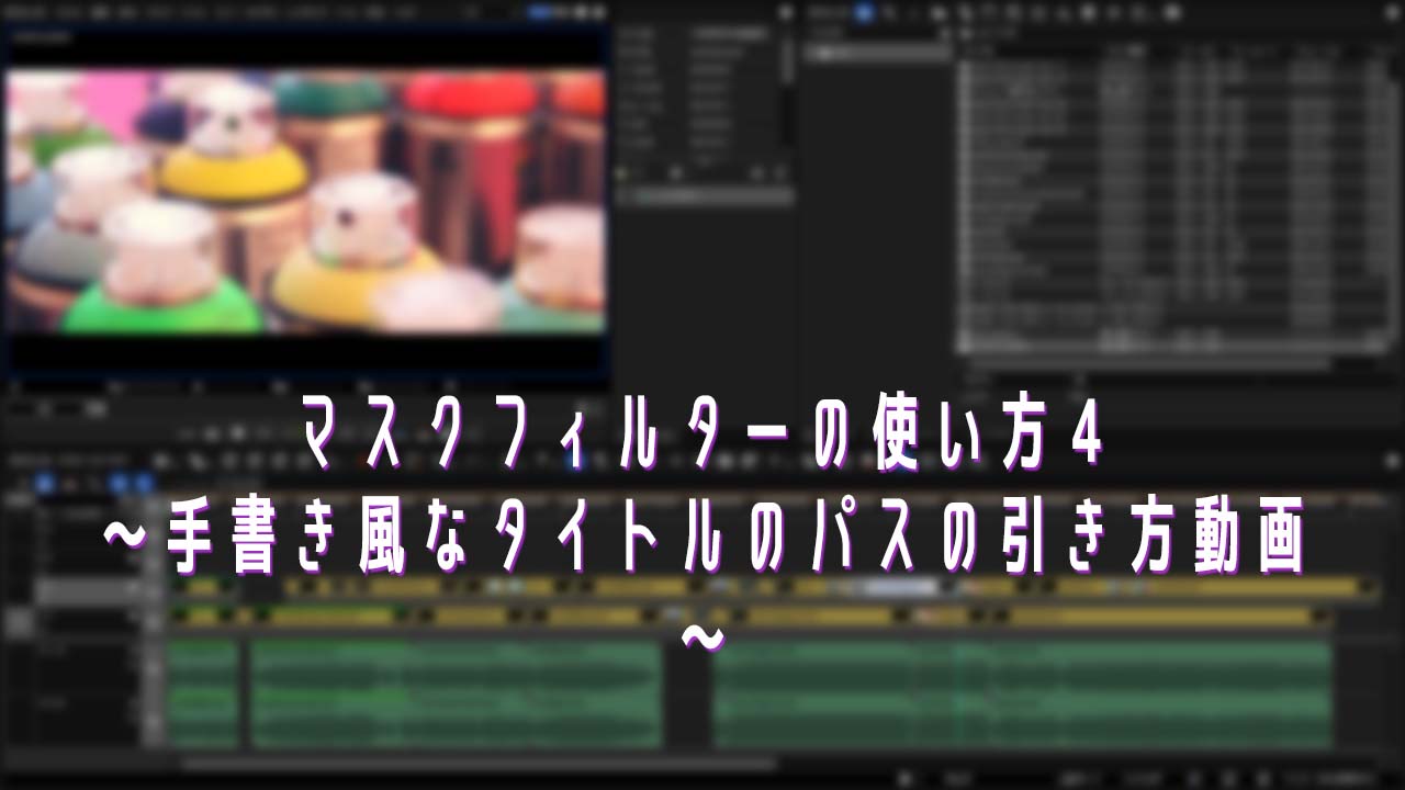 マスクフィルターの使い方４ 手書き風なタイトルのパスの引き方動画 Edius