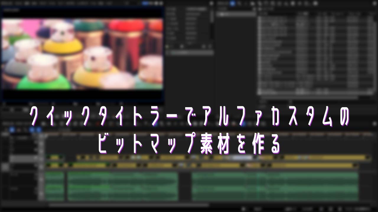 クイックタイトラーでアルファカスタムのビットマップ素材を作る Edius