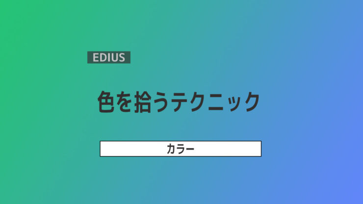 【EDIUS】色を拾うテクニック