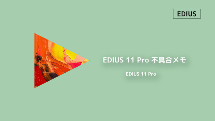 「EDIUS 11 Pro」不具合の記録(ログ)