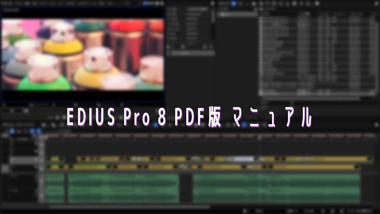 Edius Pro 8 Pdf版 マニュアル Edius