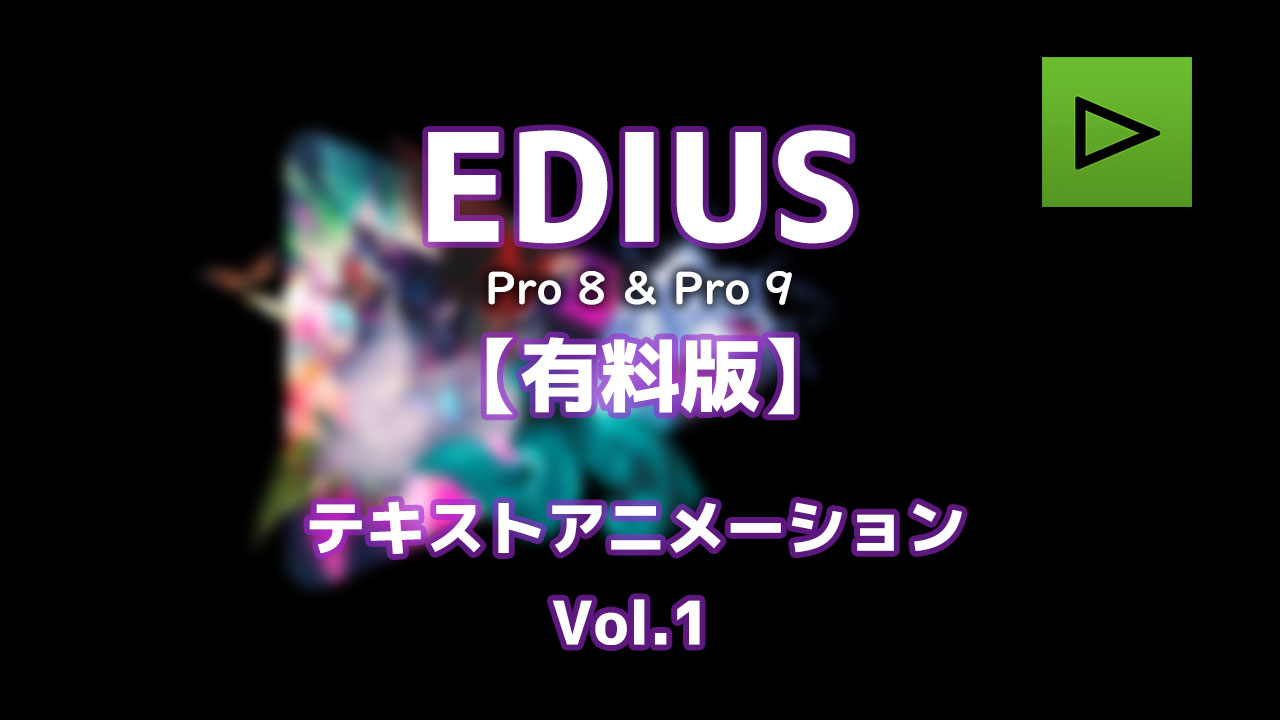 EDIUS テキストアニメーション・テンプレートの使い方