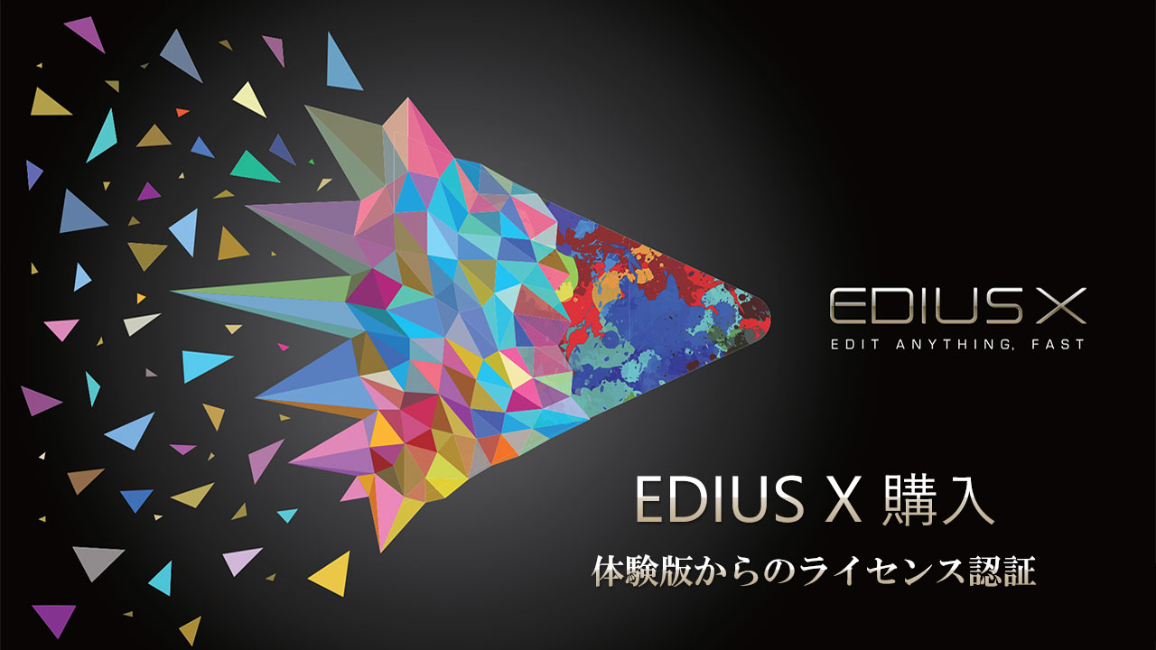 EDIUS X Pro アップグレード版購入！ ～体験版からのライセンス認証