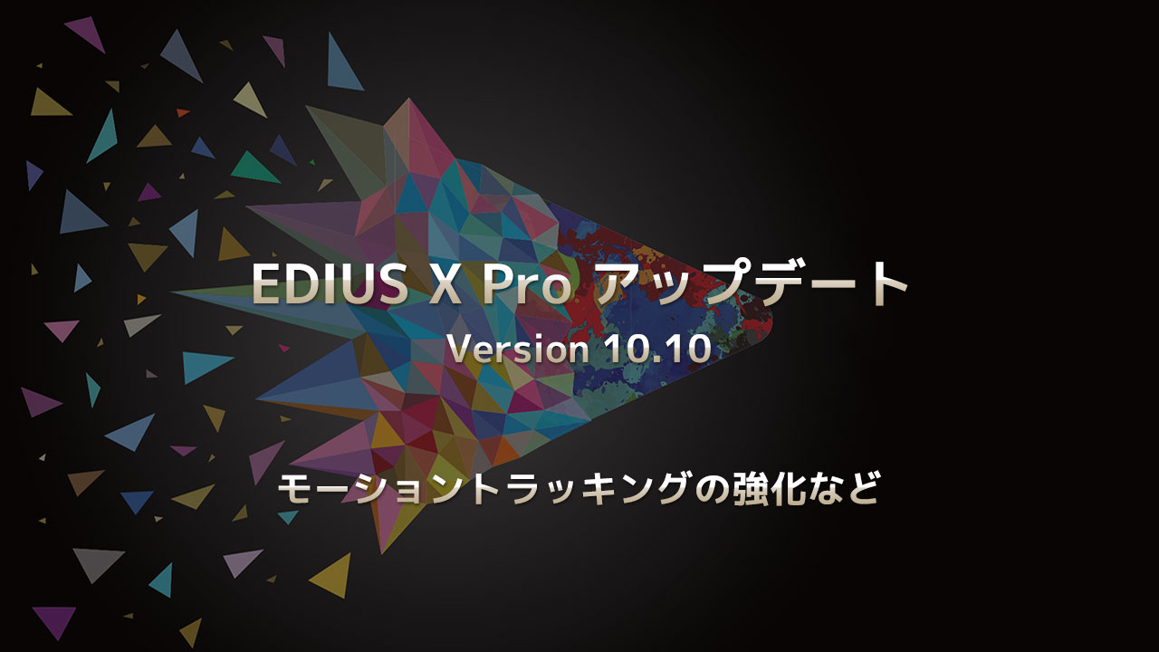 EDIUS X Pro アップデート Version 10.10 モーショントラッキングの強化など