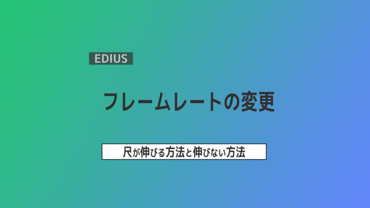 【EDIUS】フレームレートの変更