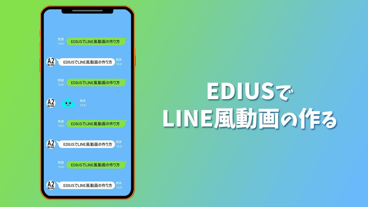 EDIUSでLINE風な動画の作り方