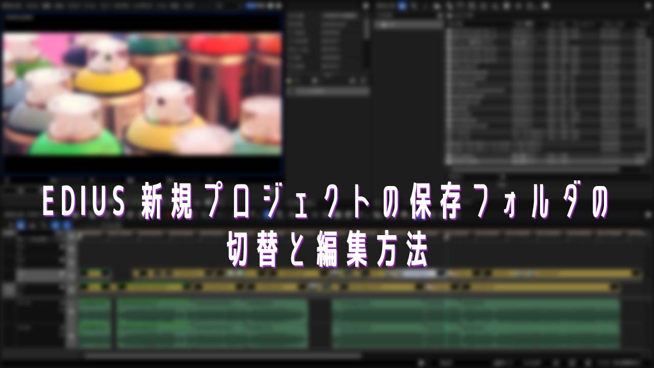 Edius 新規プロジェクトの保存フォルダの切替と編集方法 Edius