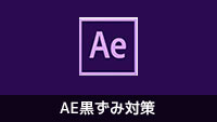 【AE】アルファチャンネルがある動画で黒ずみが出ないようにする