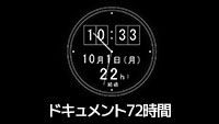 NHK「ドキュメント72時間」の時計を作ってみた！