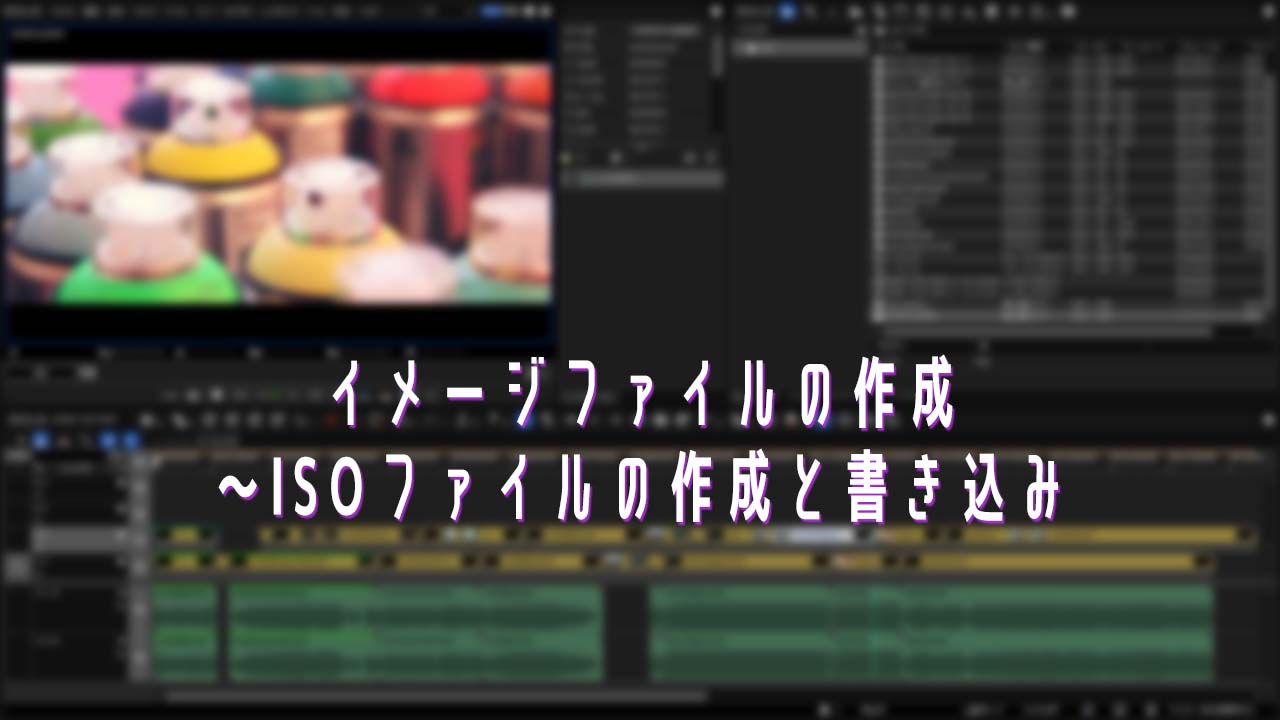 イメージファイルの作成 Isoファイルの作成と書き込み Edius