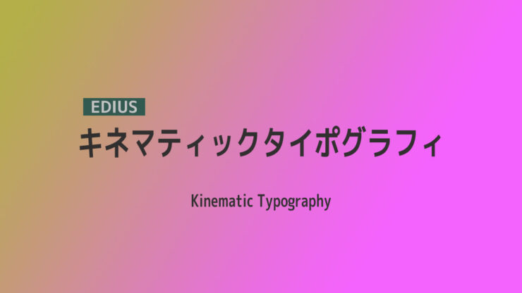 【EDIUS】キネティック・タイポグラフィ