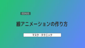 【EDIUS】線アニメーションの作り方