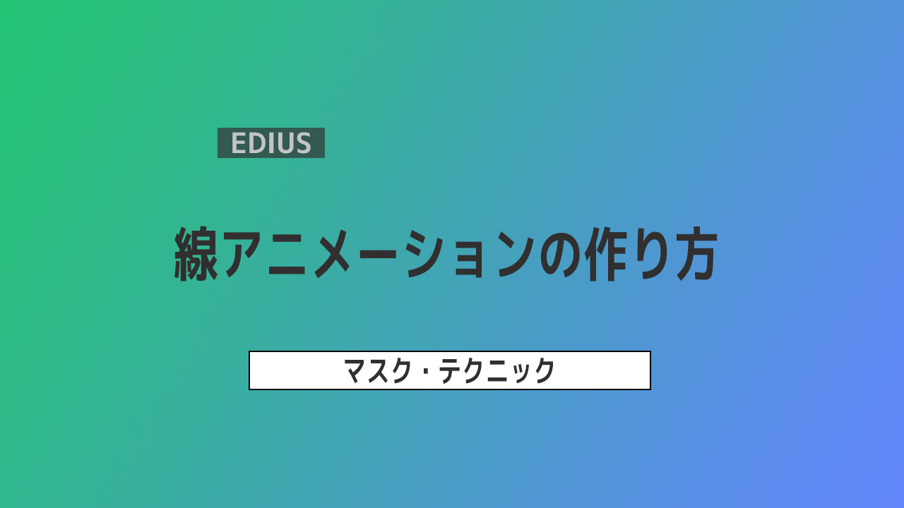 【EDIUS】線アニメーションの作り方