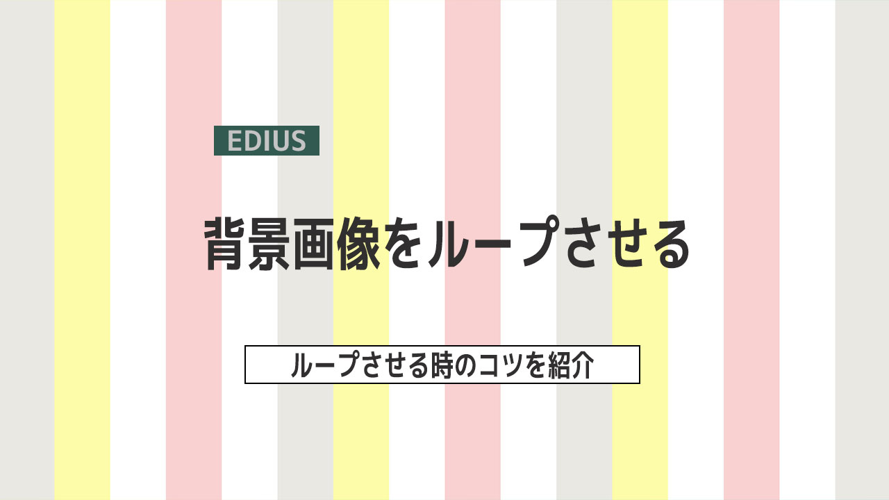 Edius 背景画像をループさせる方法 ループスライド Edius