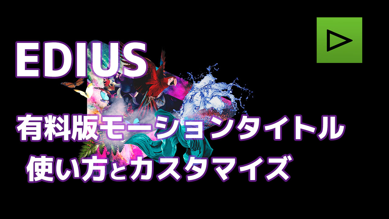 Edius 有償版 モーションタイトルの使い方 Edius