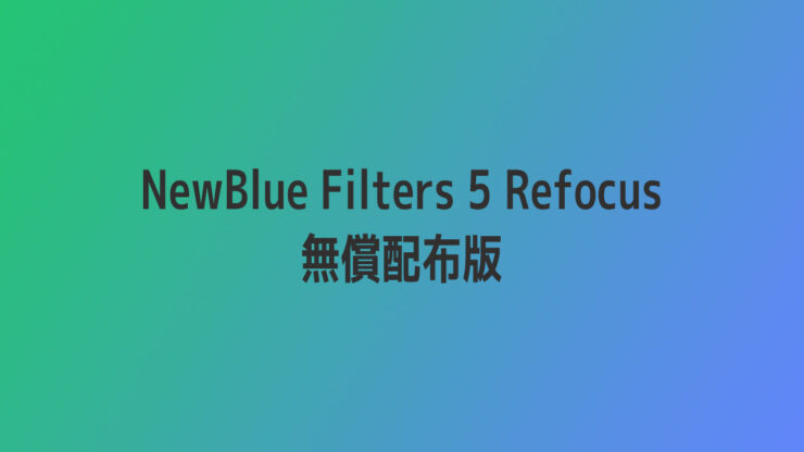 【EDIUS】期間限定「NewBlue Filters 5 Refocus 無償配布版」を利用してみた！