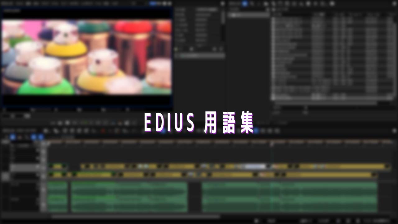 EDIUS 用語集 – edius…?