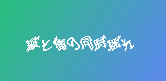 【EDIUS】縦揺れ文字・横揺れ文字・ギザギザ文字の作り方 ～ラスタースクロール