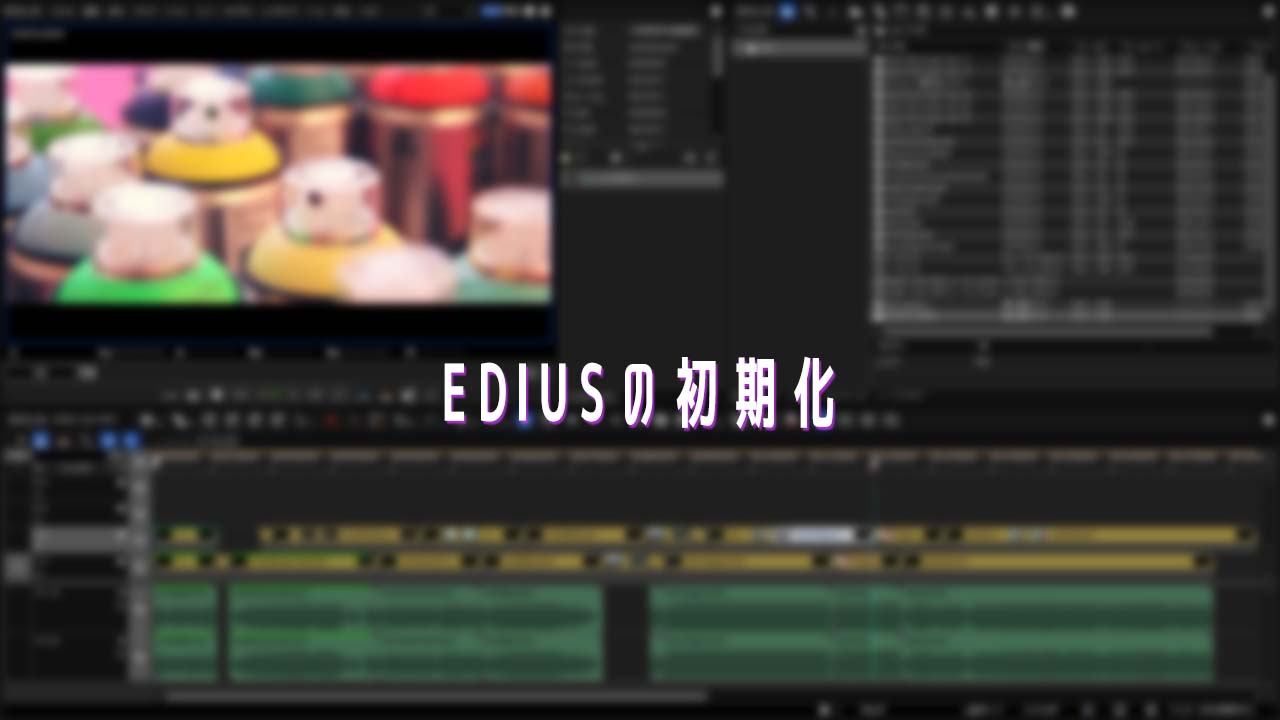 Ediusの初期化 Edius