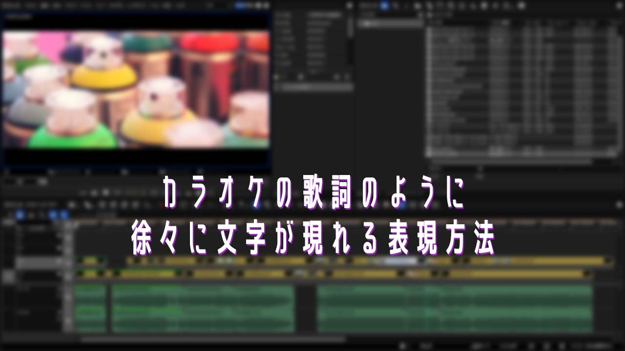 カラオケの歌詞のように徐々に文字が現れる表現方法 Edius