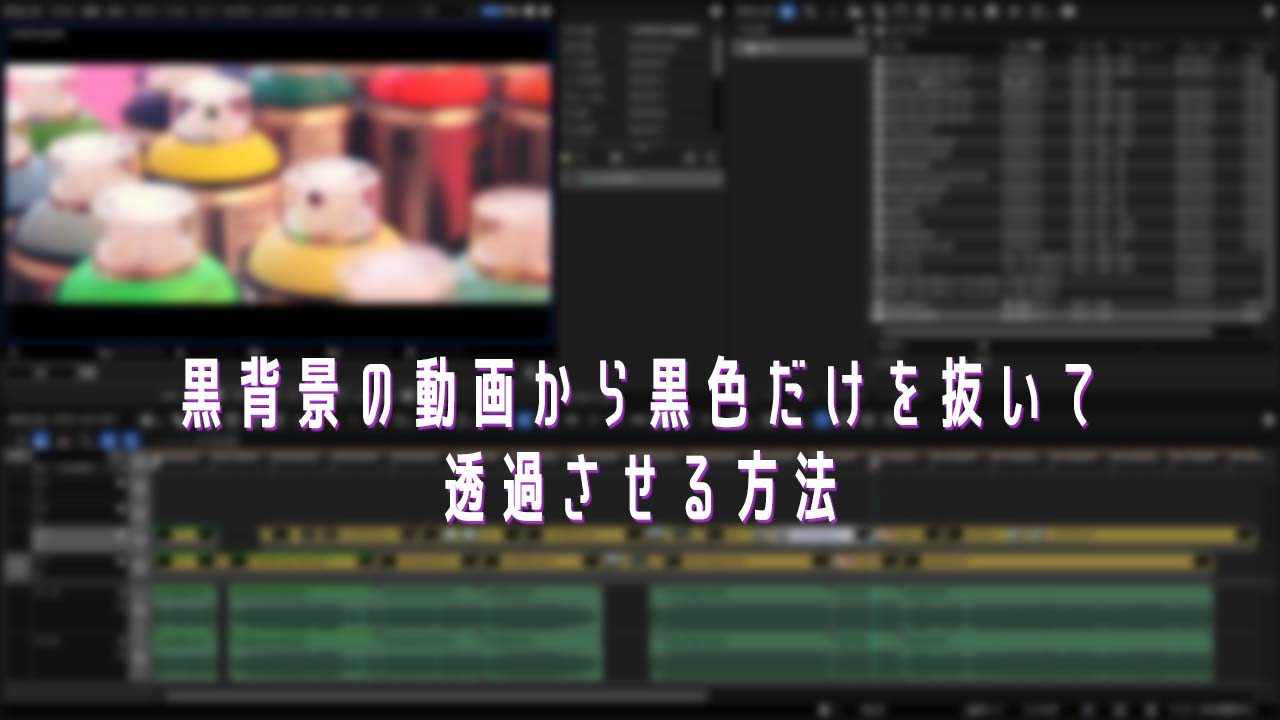 黒背景の動画から黒色だけを抜いて透過させる方法 Edius