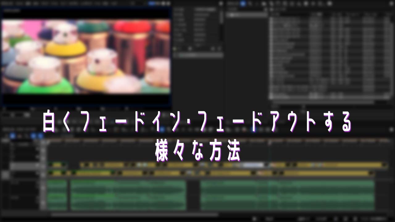白くフェードイン フェードアウトする様々な方法 Edius