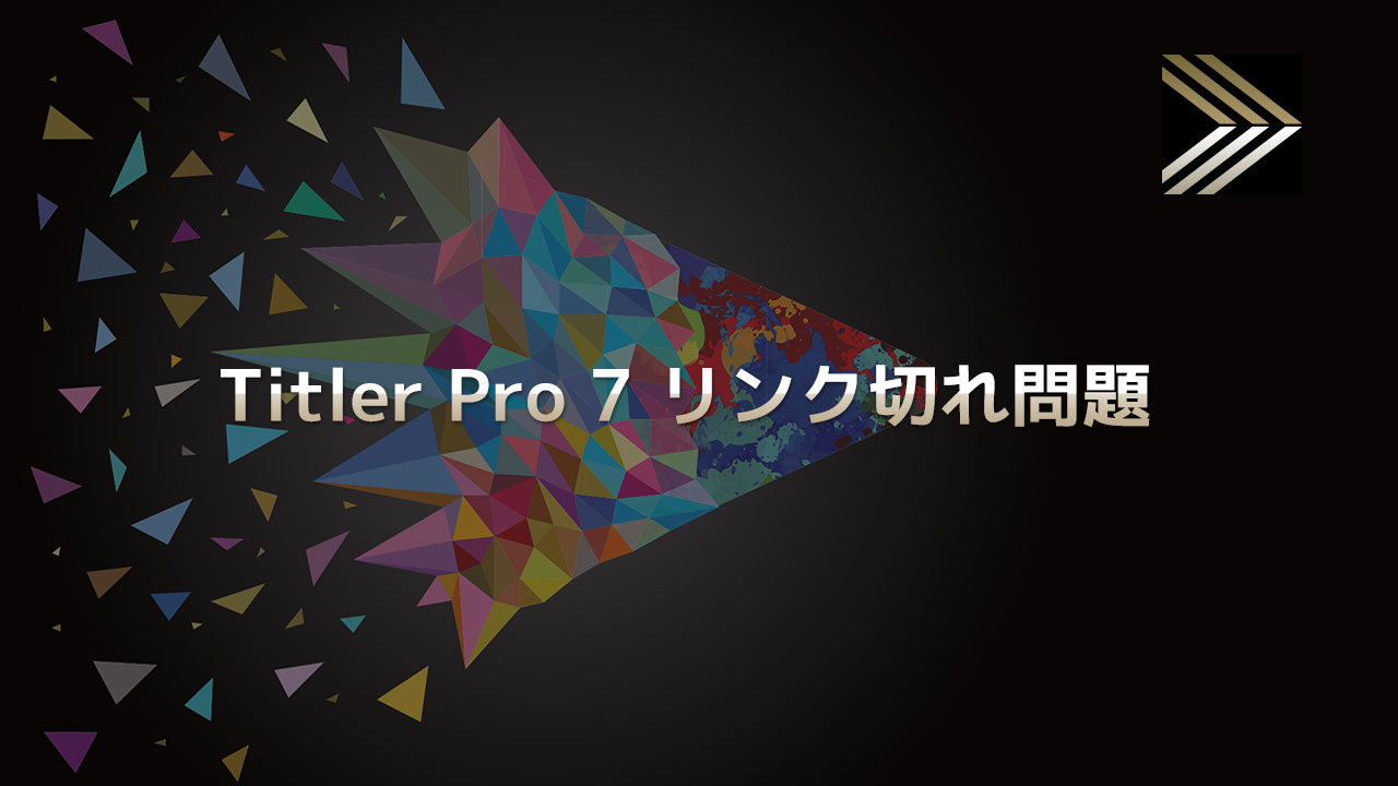 【修正済】「Titler Pro 7 for EDIUS X」リンク切れや書き出しエラーの原因と対策