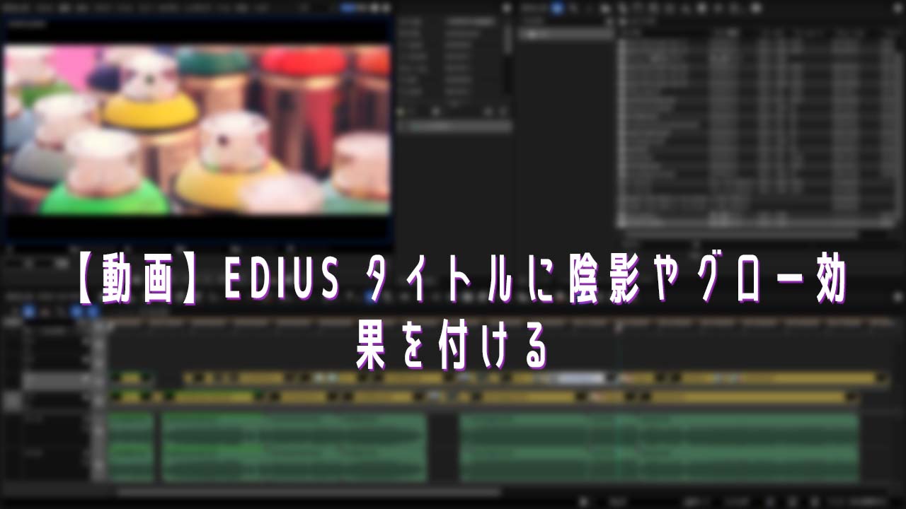 動画 Edius タイトルに陰影やグロー効果を付ける Edius