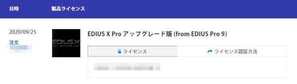 EDIUS X Pro アップグレード版購入！ ～体験版からのライセンス認証