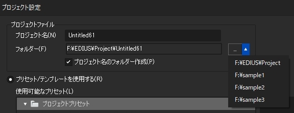 Edius 新規プロジェクトの保存フォルダの切替と編集方法 Edius