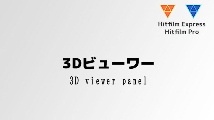 Hitfilm Express 動画解説 #5 3Dビューワー