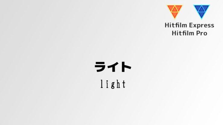 ライト [Light]