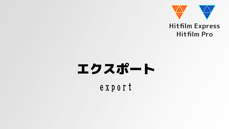 エクスポート [Export]