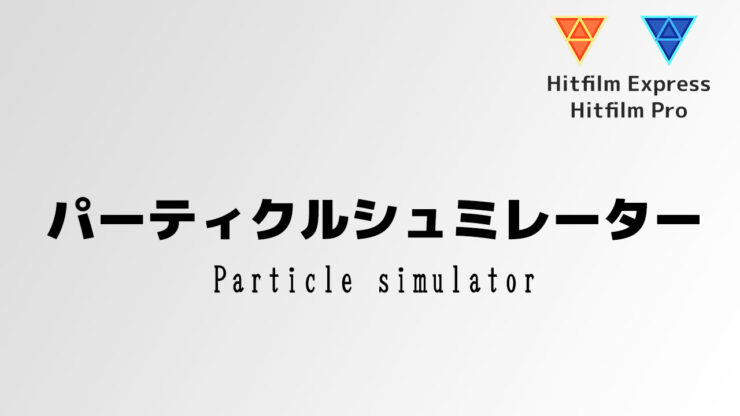 Hitfilm Express 動画解説 パーティクルシュミレーター01