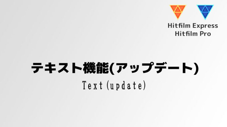 Hitfilm Express 動画解説 アップデートVer 10.0 テキスト機能